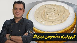 طرز تهیه کرم پنیری خوشمزه برای فیلینگ انواع کیک، شیرینی و دسر