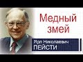 Медный змей ▪ Ярл Пейсти│Проповеди христианские