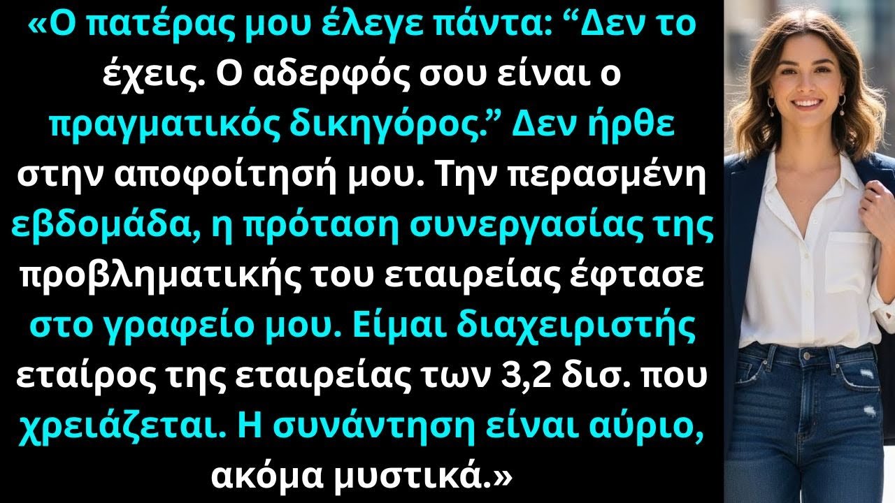 «Ο πατέρας είπε δεν θα γίνω δικηγόρος· το γραφείο του έκανε αίτηση στο δικό μου»