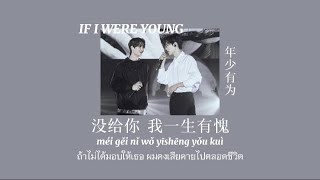 [THAISUB/PINYIN] IF I WERE YOUNG-Ronghao Li