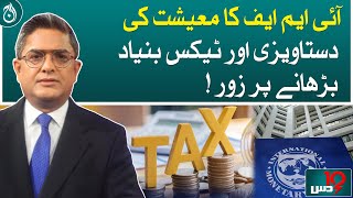 IMF emphasis on documenting the economy and increasing the tax base!| Aaj News