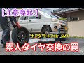 ホンダ車にスズキのホイールは装着しないで!
