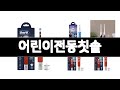 어린이전동칫솔 추천 BEST 3 가전 인기상품  3ㅣ추천템ㅣ생활 꿀템ㅣ