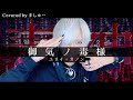 【愛と夢だけが友達でも】御気ノ毒様 / ユリイ・カノンを歌ってみた / ましゅー Vocal Cover.(-3キー)