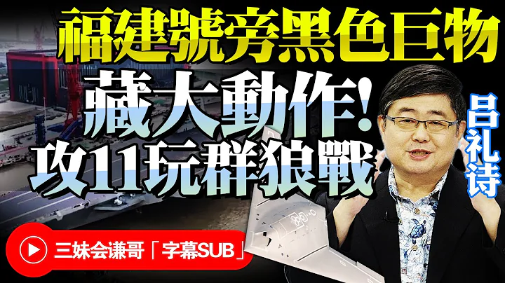 不得了！福建号海试再曝「彩蛋」！黑色巨物思细级恐！吕礼诗：下一艘航母必靠它！歼35非舰载主战力，攻击11就是群狼先锋！@BNETVNZ - 天天要闻