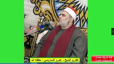 تلاوة طيبة مباركة من سورة مريم - للقارئ الشيخ - عمرو الدماريسي - حفظه الله