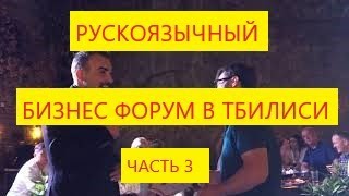 Бизнес нетворкинг в Тбилиси.  Часть 3