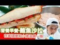 鮪魚沙拉三明治 | 好吃餡料【WUMAI手感烘焙】＃107