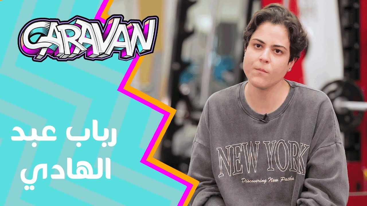 بعد ان خسرت وزنها الزائد.. تغيرت حياة رباب وأصرت على  تغيير حياة النساء من حولها!