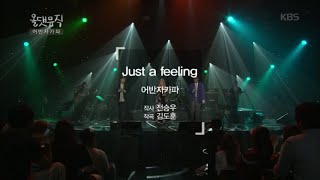 올댓뮤직 - Just a feeling - 어반자카파.20160728