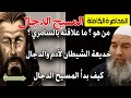 المسيح الدجال من هو كيف بدأت قصته موسى السامري وعلاقته بالدجال الشيخ خالد المغربي 2021