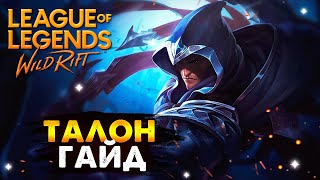 ТАЛОН УЖЕ В ИГРЕ, ТАЛОН ГАЙД, ОБНОВЛЕНИЕ | League of Legends Wild Rift #wildrift