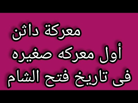 معركة داثن