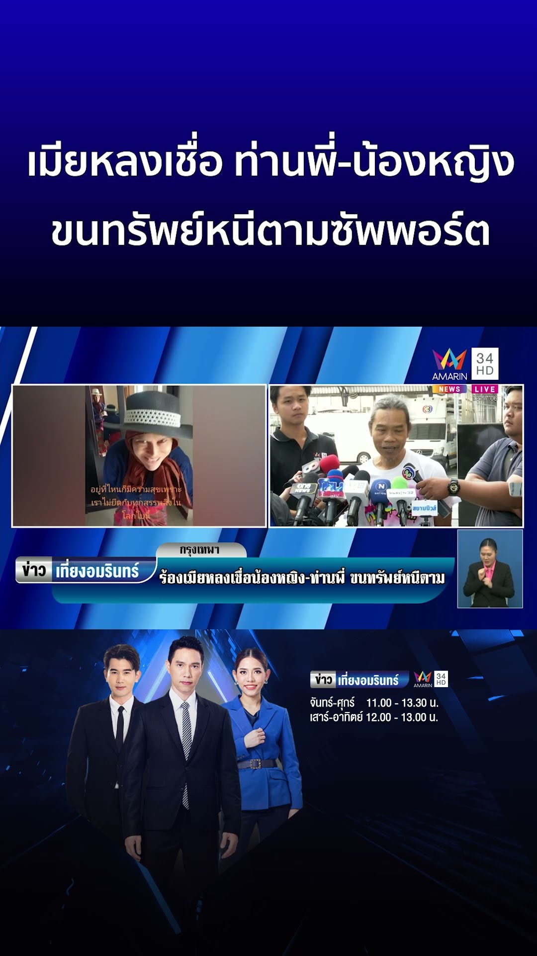 เมียหลงเชื่อ ท่านพี่ น้องหญิง ขนทรัพย์หนีตามซัพพอร์ต | ข่าวเที่ยงอมรินทร์