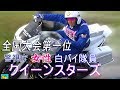 !!! 日本一速い !!!  女性白バイ隊員 警視庁クイーンスターズ　ゼッケン203