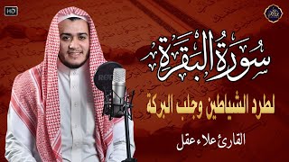 سورة البقرة كاملة, رقية للبيت, وعلاج للسحر | القارئ علاء عقل - Surah Al Baqarah