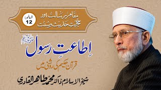 Itaat e Rasool Quran ki Roshni Mein | Episode-12 | Dr Muhammad Tahir ul Qadri