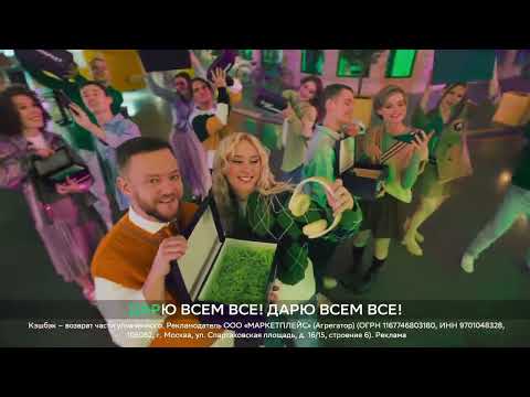 Мегамаркет дарит всем