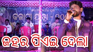 Umakant Barik New Sambalpuri Zahar Song FULL VIDEO  Melody  Sambalpuri Rhythm Sambalpuri Orchestra screenshot 3