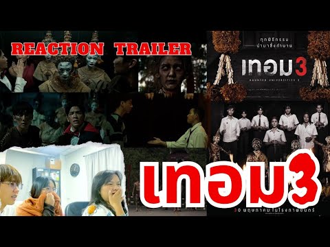 Reactionตัวอย่างหนัง : เทอม 3 - ตัวอย่างเต็ม (Official Trailer : ซับอังกฤษ)