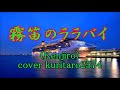 霧笛のララバイ/Kenjiro/cover kuritaro2574