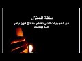 ولكل امر سبب ومسبب وله علاج بفضل الله تعالى هي نعم الله لو ادركنا والحمد لله الذي هدانا لهذا 