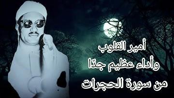 أداء نادر جدًا وعظيم لسيدنا الشيخ محمد صديق المنشاوي ¦ سورة الحجرات  ¦