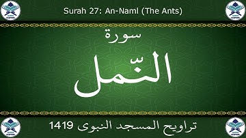تراويح المسجد النبوي 1419 - سورة النمل