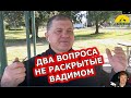 ДВА ВОПРОСА НЕ РАСКРЫТЫЕ ВАДИМОМ