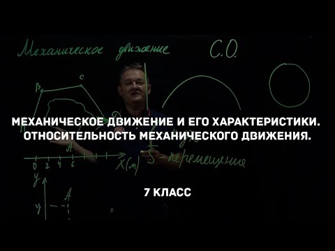 Механическое движение и его характеристики. Относительность механического движения. Физика 7 класс