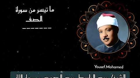 الشيخ عبد الباسط عبد الصمد رحمه الله .  تلاوة رائعه لما تيسر من لسورة [ الصف ]. جودة عالية . HD