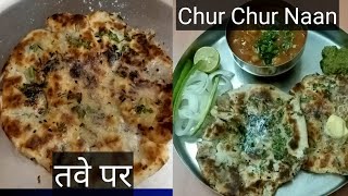 Chur Chur Naan/ Amritsari Kulcha