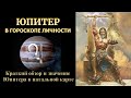 Юпитер в вашем гороскопе. Активируе