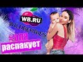 Wildberries.ru - #Оляраспакует...)))