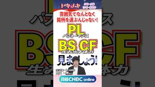決算書が読めるように⁉️3種の神器💎解説｜投資系インフルエンサー 児玉一希氏｜投資初心者向け番組トキメキ・インベスティング #株 #損益計算書 #貸借対照表 #キャッシュフロー計算書 #shorts