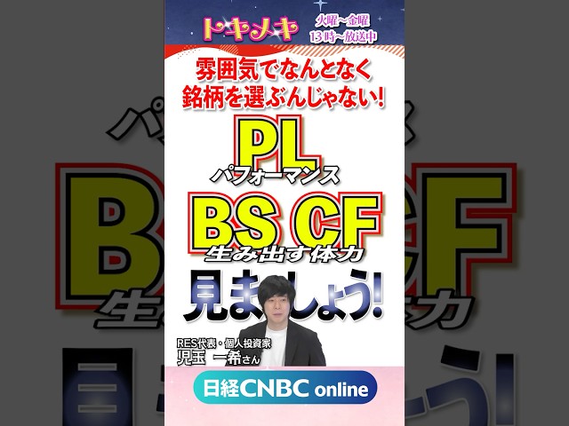 決算書が読めるように⁉️3種の神器💎解説｜投資系インフルエンサー 児玉一希氏｜投資初心者向け番組トキメキ・インベスティング #株 #損益計算書 #貸借対照表 #キャッシュフロー計算書 #shorts