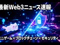 最新Web3ニュース速報:ミニゲーム、ブロックチェーン進化、セキュリティ対策を徹底解説!