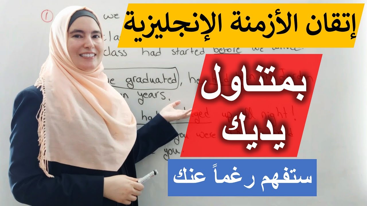 مستحيل أن لا تفهم الماضي التام بالإنجليزية بعد هذا التمرين ✅