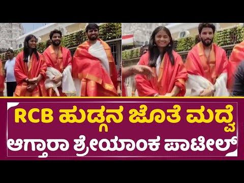 RCB ಹುಡ್ಗನ ಜೊತೆ ಮದ್ವೆ ಆಗ್ತಾರಾ ಶ್ರೇಯಾಂಕ ಪಾಟೀಲ್ |Royal Challengers Bengaluru | Rajath | Shreyanka|SStv RCB ಹುಡ್ಗನ ಜೊತೆ ಮದ್ವೆ ಆಗ್ತಾರಾ ಶ್ರೇಯಾಂಕ ಪಾಟೀಲ್ |Royal Challengers Bengaluru | Rajath | Shreyanka|SStv