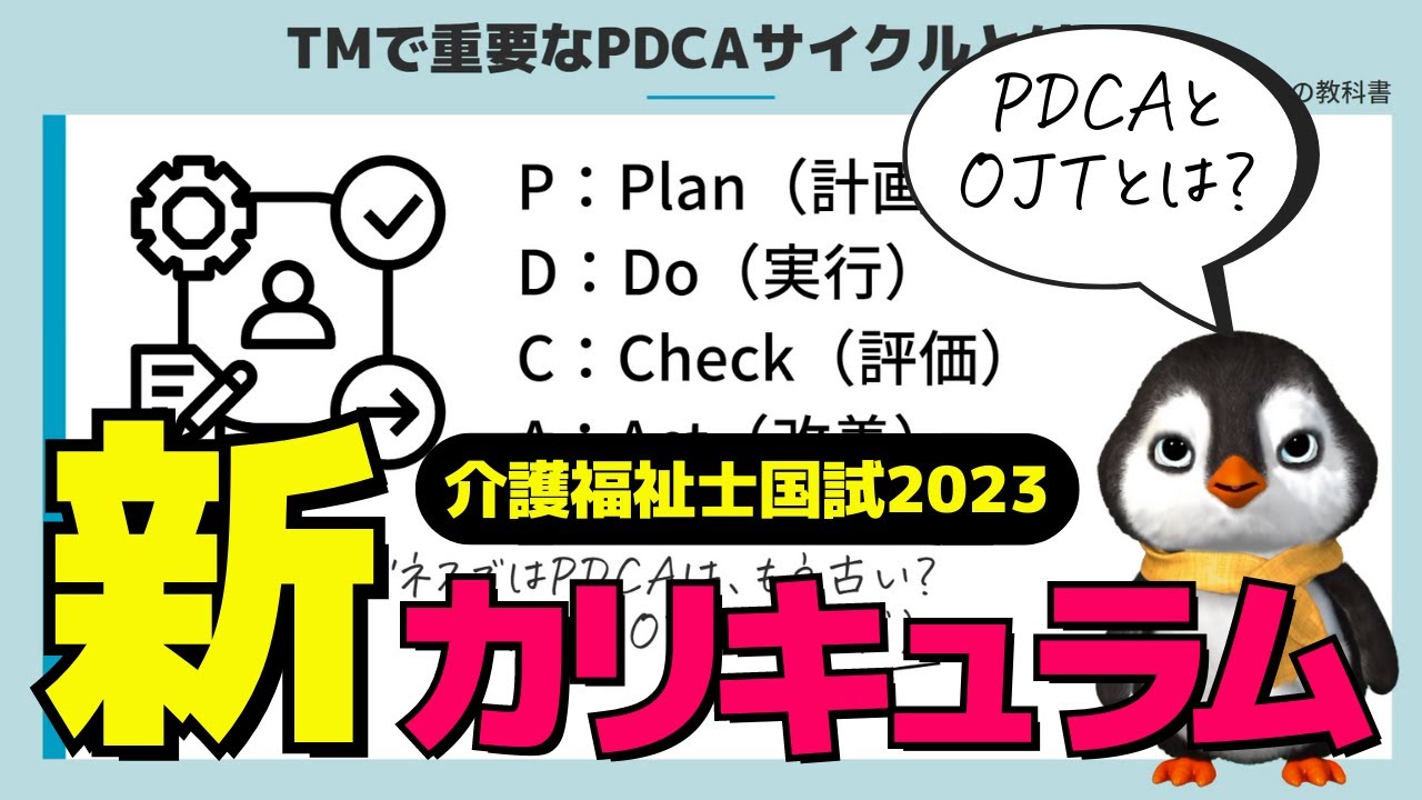 【介護福祉士国試2023新カリキュラム対策】PDCAとOJTを解説します。