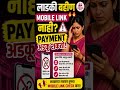 🔥Mobile link नाही? 😳 Payment अडकू शकतो!ladki bahin yojana लाडकी बहिण योजनेची नवीन UPDATE #viral #kyc