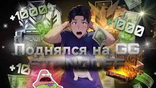 Можно Ли Подняться На Ggstandoff С Балансом 400 Рублей ?!!?!?!