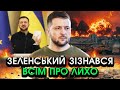 Зеленський признався УСІМ УКРАЇНЦЯМ Стряслося те чого НІХТО НЕ МІГ УЯВИТИ Від слів холод ПО ТІЛУ Зеленський признався УСІМ УКРАЇНЦЯМ Стряслося те чого НІХТО НЕ МІГ УЯВИТИ Від слів холод ПО ТІЛУ