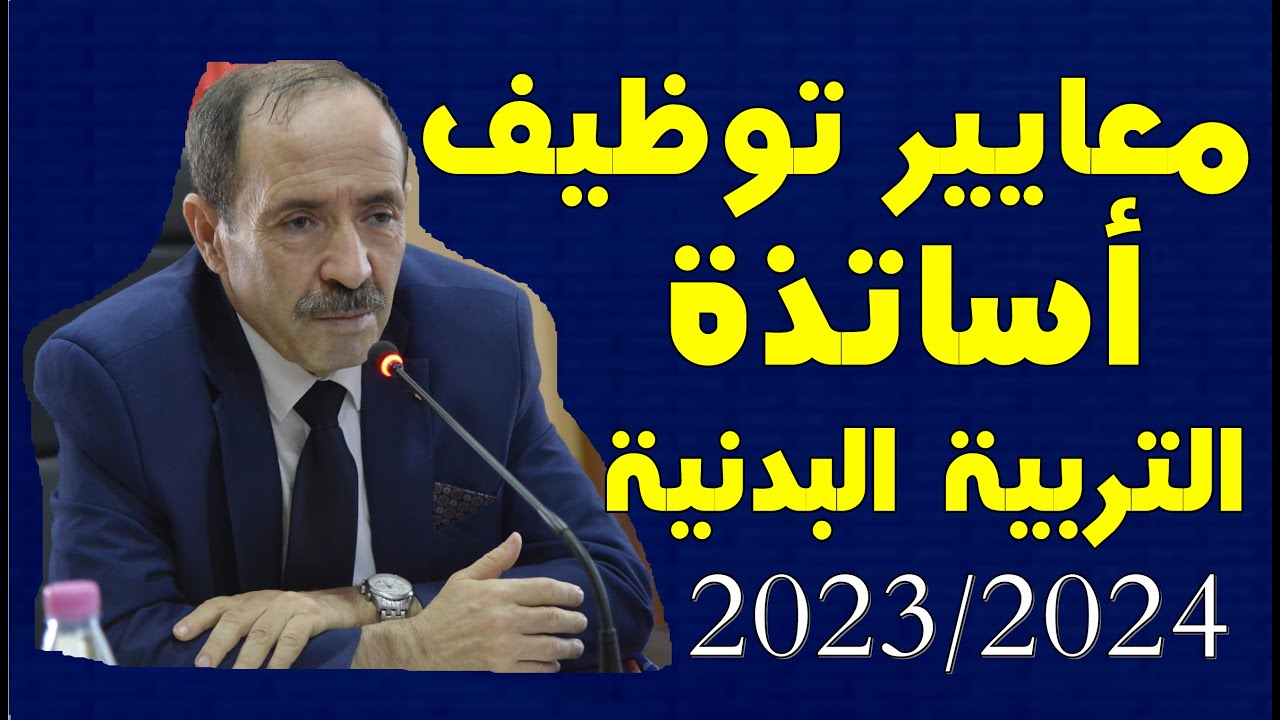 ماهي معايير توظيف اساتذة التربية البدنية في الطور الابتدائي