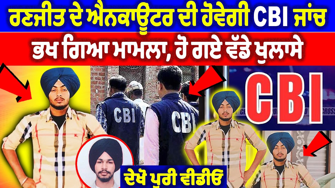 ਰਣਜੀਤ ਸਿੰਘ ਦੇ ਐਨਕਾਊਂਟਰ ਦੀ ਹੋਵੇਗੀ CBI ਜਾਂਚ ? ਭਖ ਗਿਆ ਮਾਮਲਾ, ਹੋ ਗਏ ਵੱਡੇ ਖੁਲਾਸੇ | Ranjeet singh news