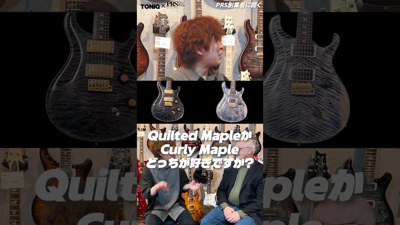 【Curly Maple or Quilted Maple?】PRS Guitars創業者の好みはどっち?