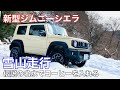 新型ジムニーシエラ/雪山走行 〜伝説の名水でコーヒーを入れる〜