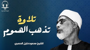روعة الأداء وخشوع القلب وجمال الصوت كلها في تلاوة رائعة جداً للشيخ محمود خليل الحصري