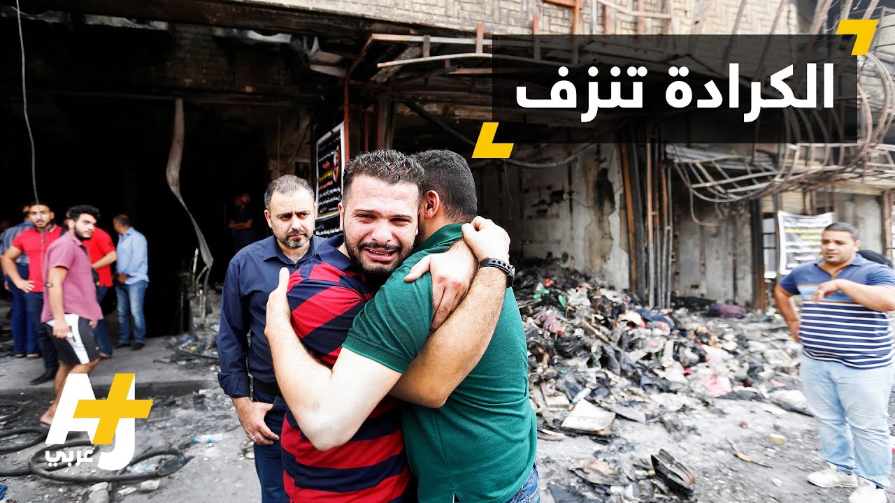 قتلى بتفجير تبناه تنظيم الدولة وسط بغداد