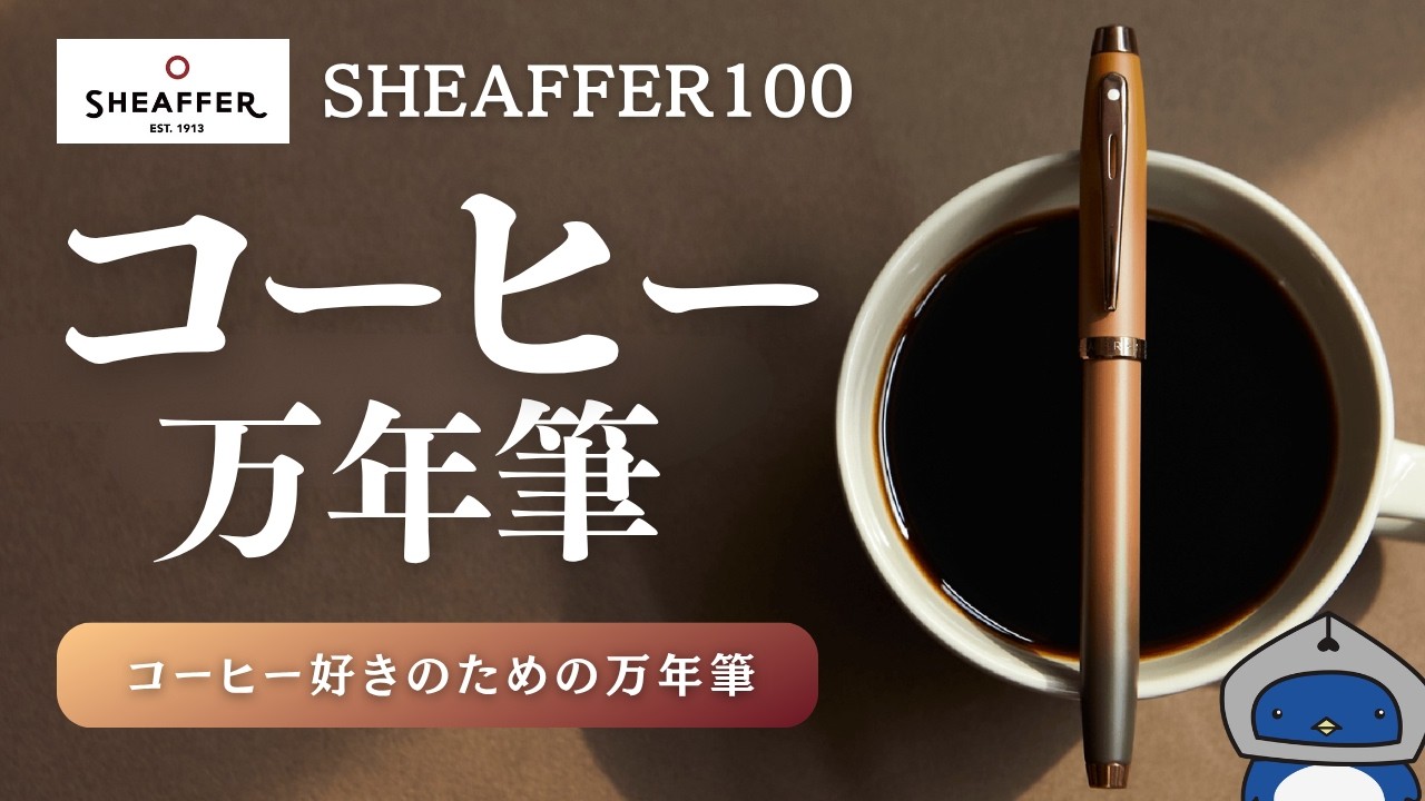 万年筆】☕コーヒー好きのためのペン！？ シェーファー100 コーヒー